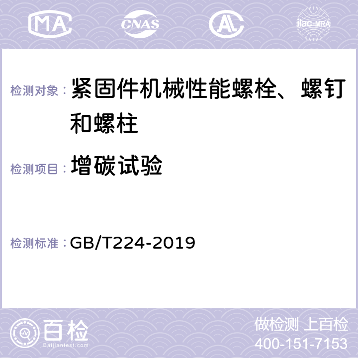 增碳试验 钢的脱碳层深度测定法 GB/T224-2019 9.11