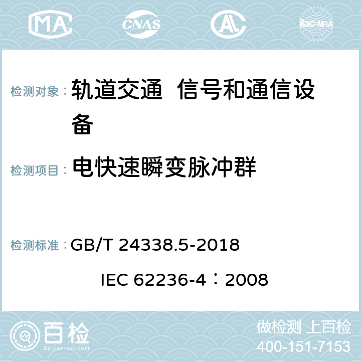 电快速瞬变脉冲群 轨道交通 电磁兼容 第4部分：信号和通信设备的发射与抗扰度 GB/T 24338.5-2018 IEC 62236-4：2008 6