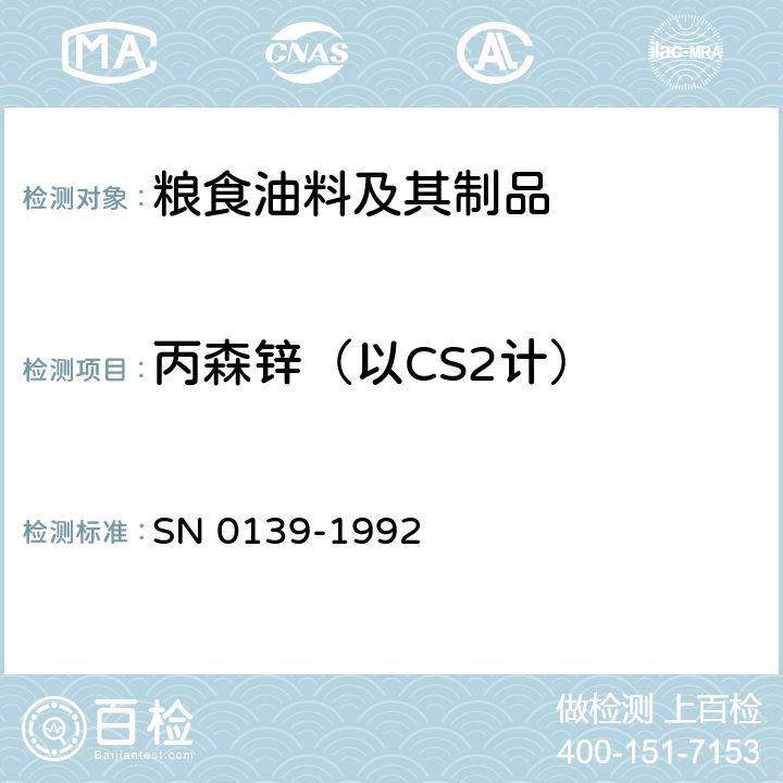 丙森锌（以CS2计） N 0139-1992 出口粮谷中二硫代氨基甲酸酯残留量检验方法 S