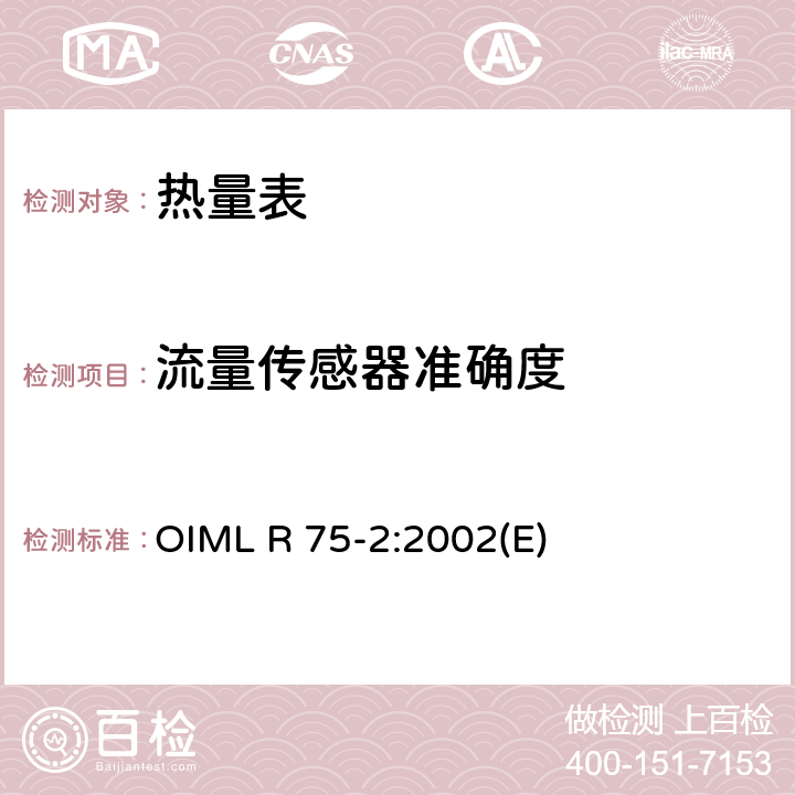 流量传感器准确度 热量表第2部分：型式试验和首检 OIML R 75-2:2002(E) 6.4.1