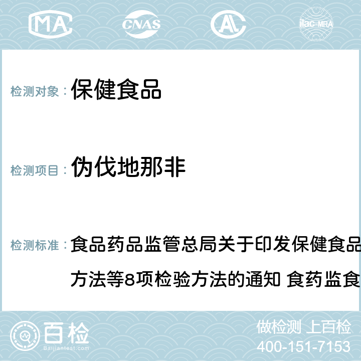 伪伐地那非 缓解体力疲劳类保健食品中非法添加物质检验方法 食品药品监管总局关于印发保健食品中非法添加沙丁胺醇检验方法等8项检验方法的通知 食药监食监三[2016]28号附件 7