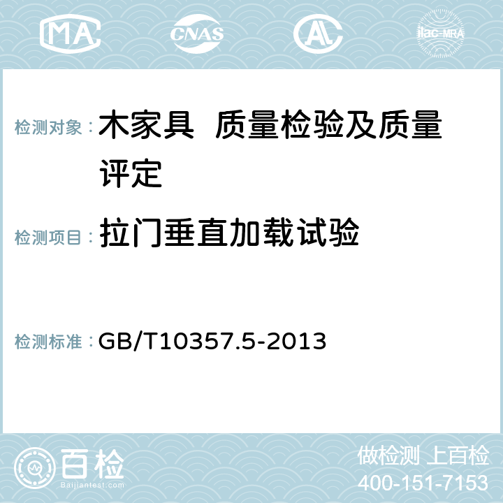 拉门垂直加载试验 家具力学性能试验 第5部分：柜类强度和耐久性 GB/T10357.5-2013 7.1.2.1