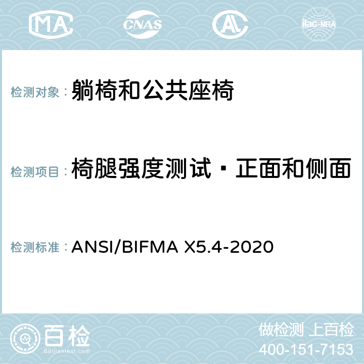 椅腿强度测试—正面和侧面 躺椅和公共座椅-试验 ANSI/BIFMA X5.4-2020 16