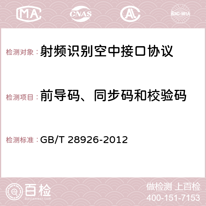 前导码、同步码和校验码 信息技术 射频识别 2. 45 GHz空中接口符合性测试方法 GB/T 28926-2012 5.10,6.10