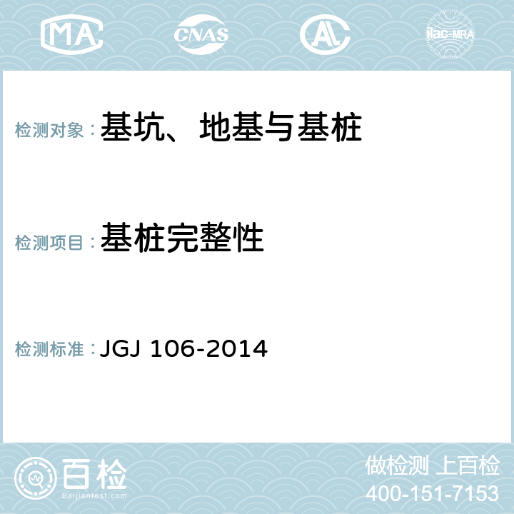 基桩完整性 《建筑基桩检测技术规范》 JGJ 106-2014 3、7~10章、附录G