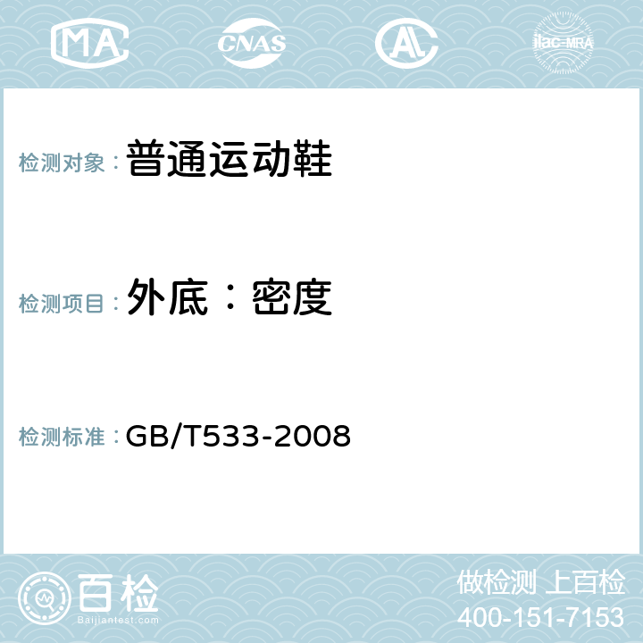 外底：密度 硫化橡胶或热橡塑性橡胶 密度的测定 GB/T533-2008