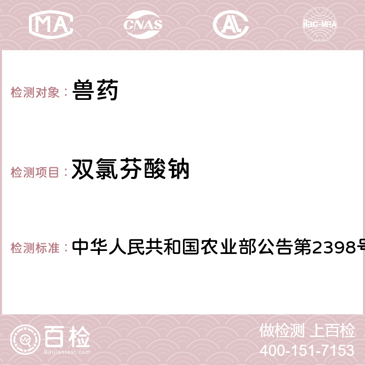 双氯芬酸钠 恩诺沙星注射液中非法添加双氯芬酸钠检查方法 中华人民共和国农业部公告第2398号