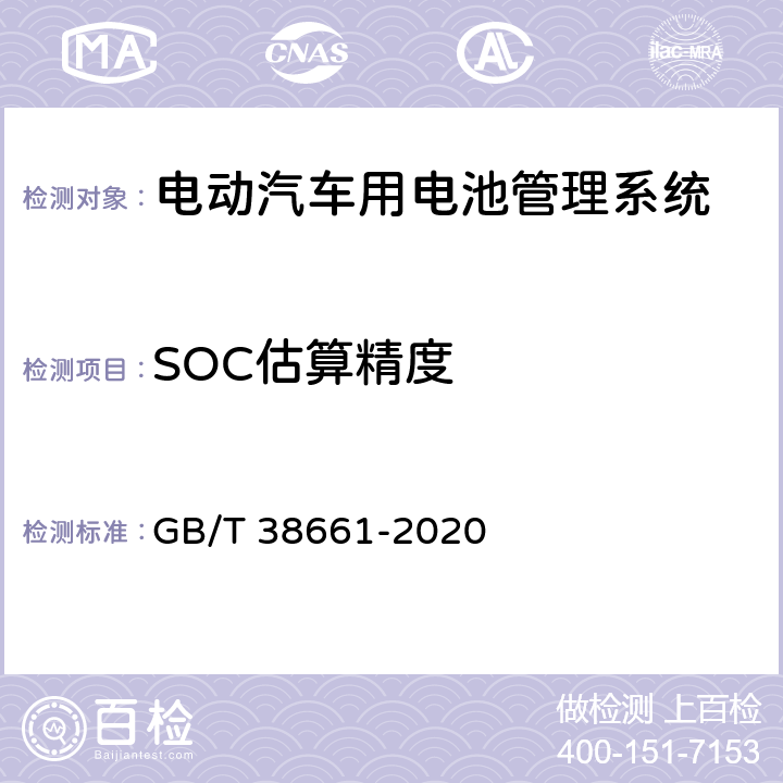 SOC估算精度 电动汽车用电池管理系统技术要求 GB/T 38661-2020 6.3