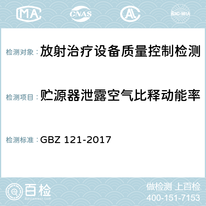 贮源器泄露空气比释动能率 后装γ源近距离治疗放射防护要求 GBZ 121-2017