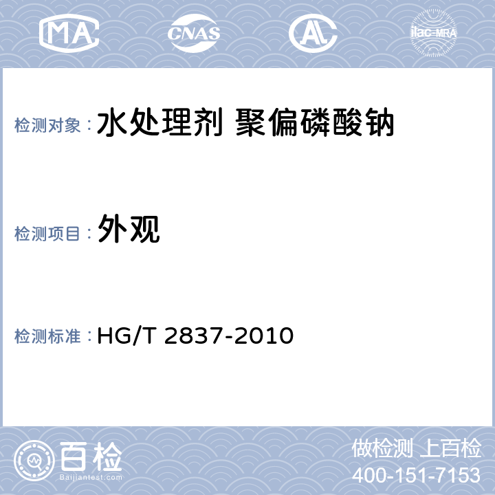 外观 水处理剂 聚偏磷酸钠HG/T 2837-2010