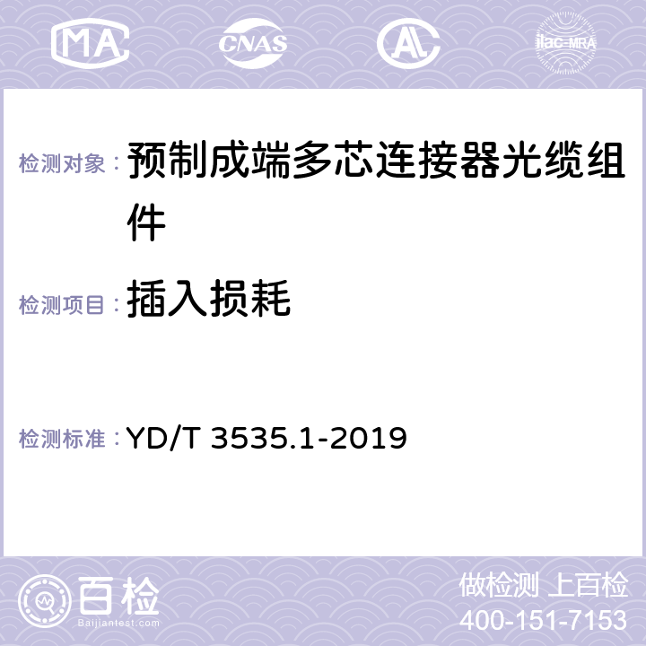 插入损耗 数据中心综合布线用组件 第1部分：预制成端多芯连接器光缆组件 YD/T 3535.1-2019 6.5.1