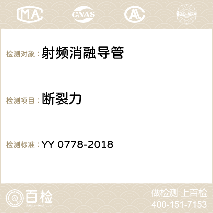 断裂力 YY 0778-2018 射频消融导管