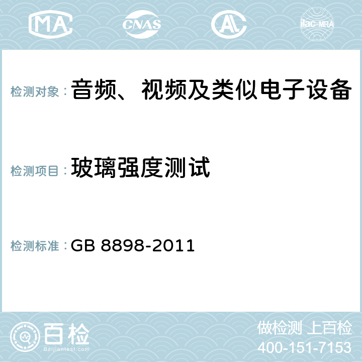玻璃强度测试 音频、视频及类似电子设备 安全要求 GB 8898-2011 19.5