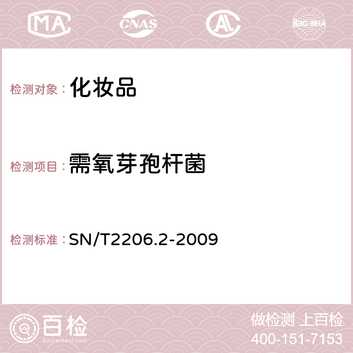 需氧芽孢桿菌 化妝品微生物檢驗方法第2部份 需氧芽孢桿菌和蠟樣芽孢桿菌 SN/T2206.2-2009