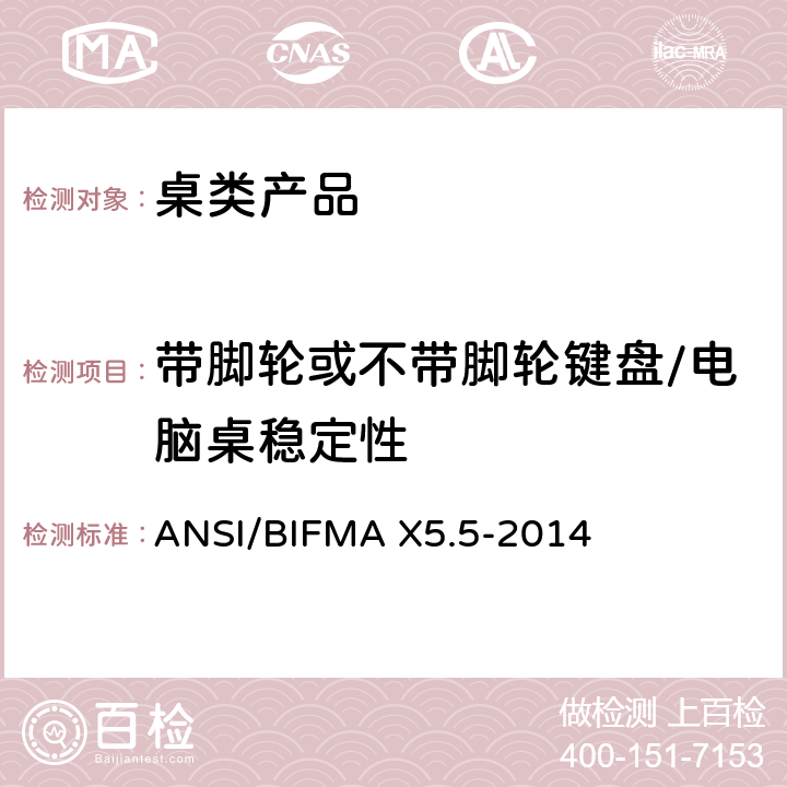 带脚轮或不带脚轮键盘/电脑桌稳定性 桌类产品测试 ANSI/BIFMA X5.5-2014 4.5