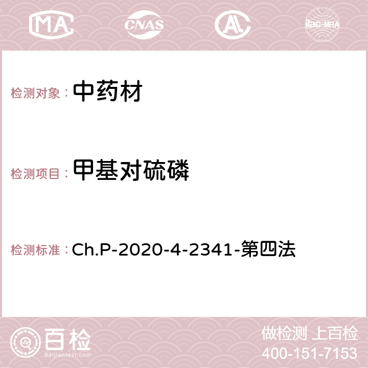 甲基对硫磷 中华人民共和国药典 2020年版 四部 2341农药残留量测定法 第四法 农药多残留量测定法-质谱法-GC/MS/MS Ch.P-2020-4-2341-第四法