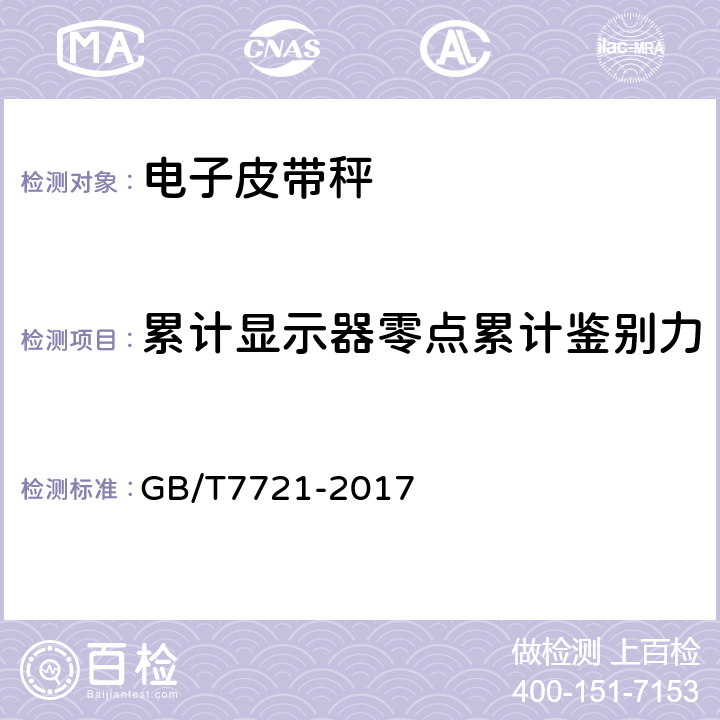 累计显示器零点累计鉴别力 GB/T 7721-2017 连续累计自动衡器（皮带秤）
