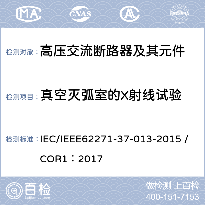 真空灭弧室的X射线试验 高压开关设备和控制装置.第37-013部分:交流发电机断路器 IEC/IEEE62271-37-013-2015 /COR1：2017 6.11