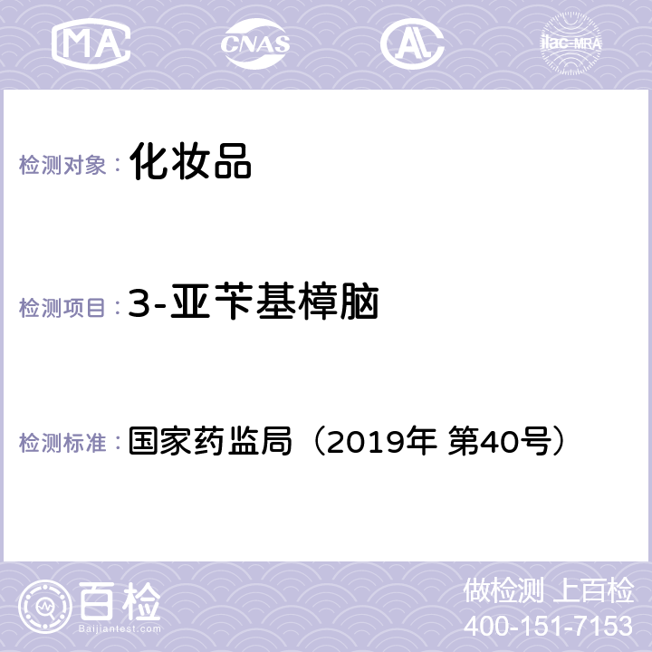 3-亚苄基樟脑 化妆品中3-亚苄基樟脑等22种防晒剂的检测方法 国家药监局（2019年 第40号）