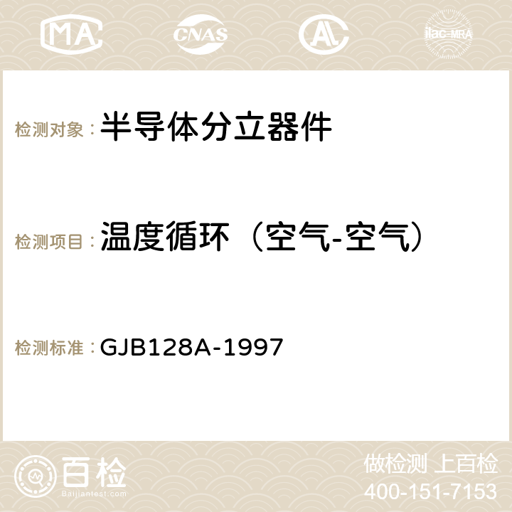 温度循环（空气-空气） 半导体分立器件试验方法 GJB128A-1997 方法1051