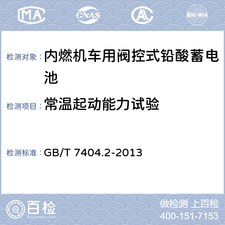 常溫起動能力試驗 《軌道交通車輛用鉛酸蓄電池 第2部分：內燃機車用閥控式鉛酸蓄電池》 GB/T 7404.2-2013 條款 7.5