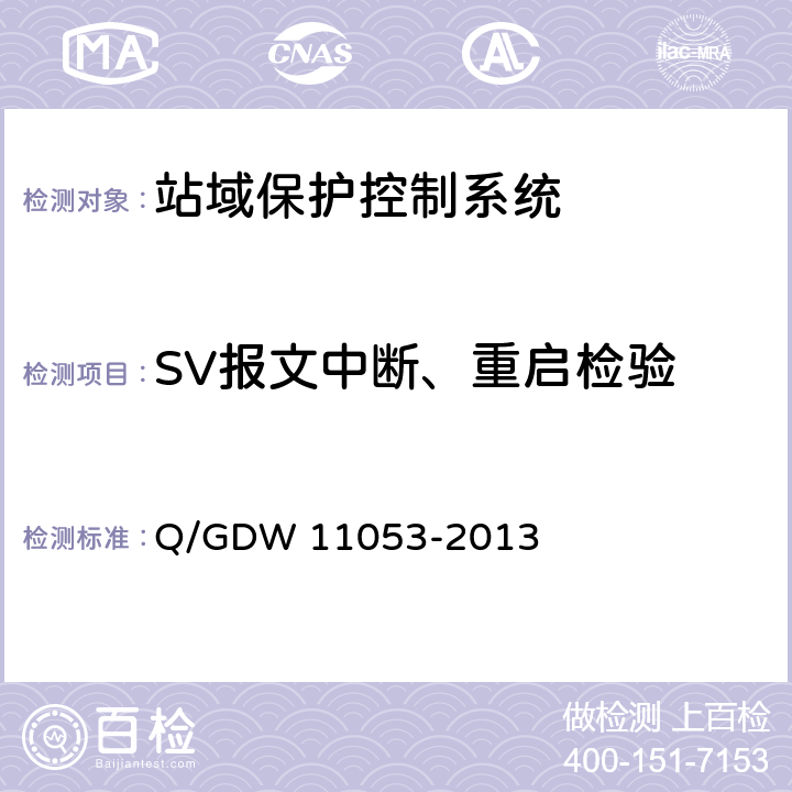 SV报文中断、重启检验 站域保护控制系统检验规范 Q/GDW 11053-2013 7.1