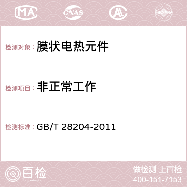 非正常工作 家用和类似用途膜状电热元件 GB/T 28204-2011 6.7