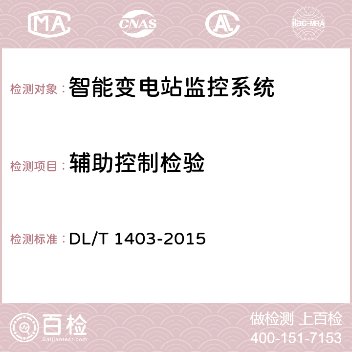 辅助控制检验 智能变电站监控系统技术规范 DL/T 1403-2015 7.6.5
