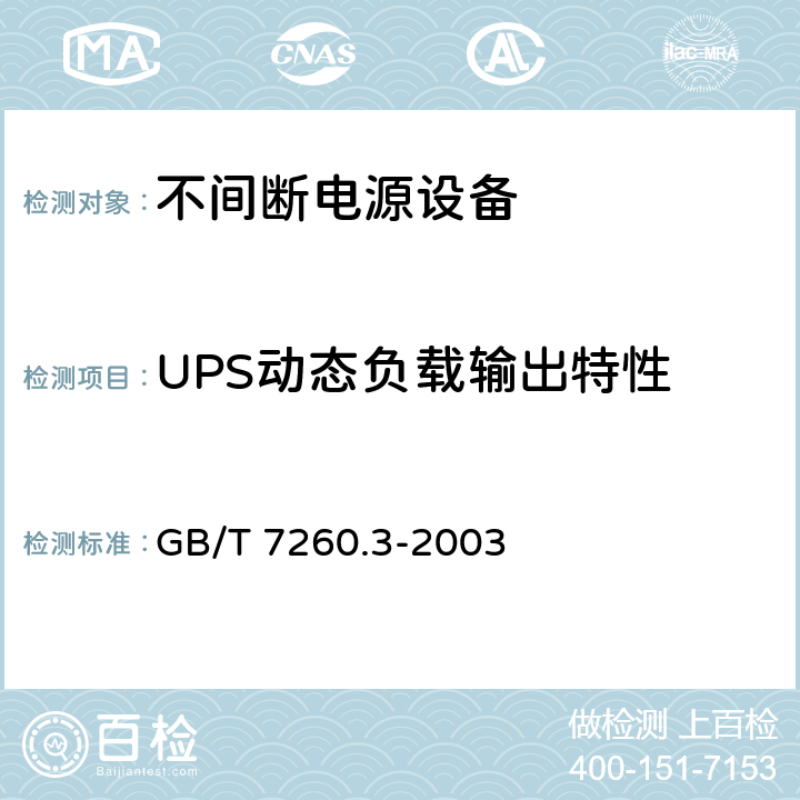 UPS动态负载输出特性 不间断电源设备（UPS） 第3部分：确定性能的方法和试验要求 GB/T 7260.3-2003 6.3.7