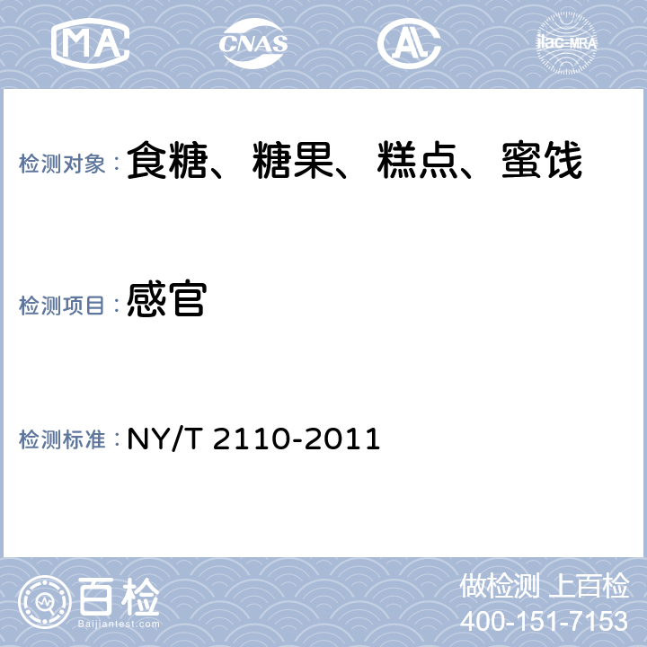 感官 绿色食品 淀粉糖和糖浆 NY/T 2110-2011 6.1.1