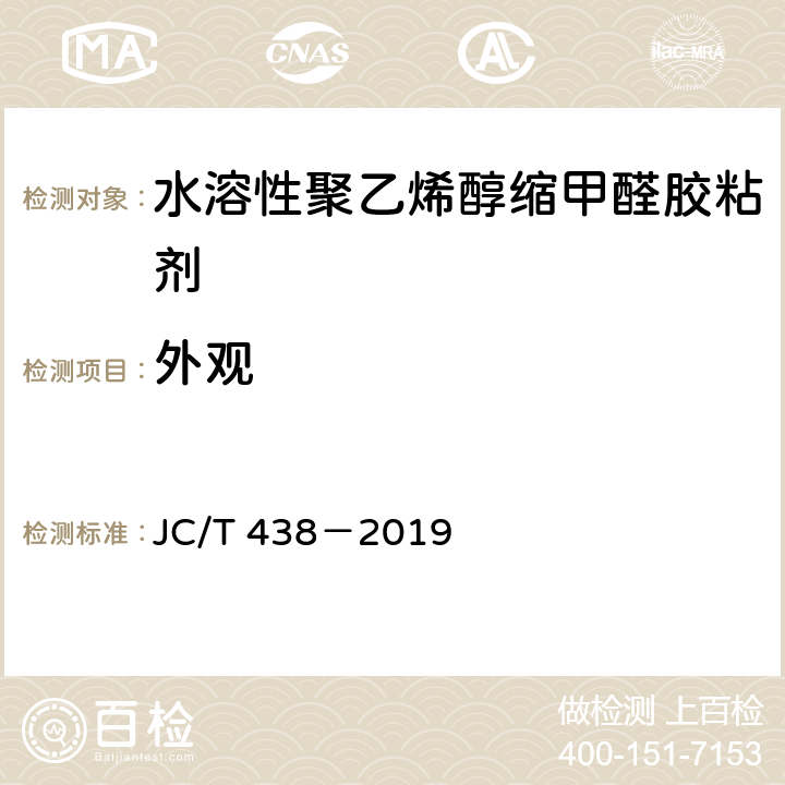 外观 水溶性聚乙烯醇缩甲醛胶粘剂* JC/T 438－2019 5.2