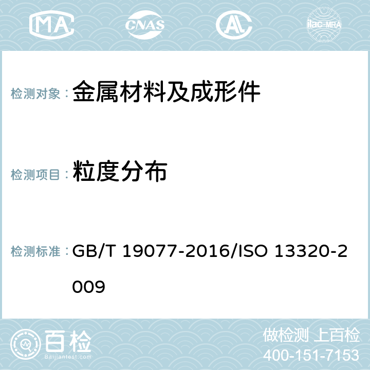 粒度分布 《粒度分析 激光衍射法》 GB/T 19077-2016/ISO 13320-2009