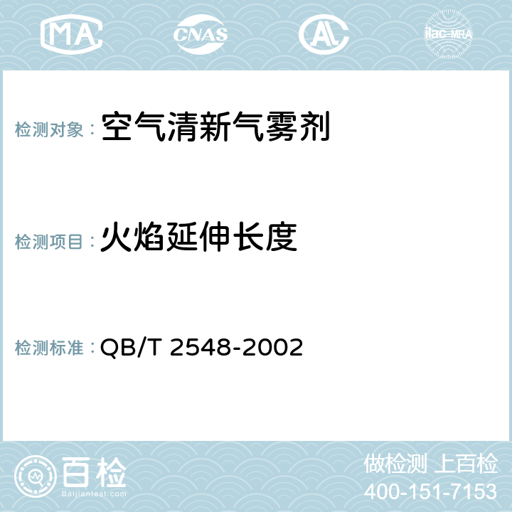 火焰延伸长度 空气清新气雾剂 QB/T 2548-2002