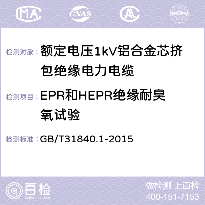 EPR和HEPR绝缘耐臭氧试验 额定电压1kV（Um=1.2kV） 到35kV（Um=40.5kV ）铝合金芯挤包绝缘电力电缆 第1部分 额定电压1kV（Um=1.2kV）和3kV（Um=3.6kV） 电缆 GB/T31840.1-2015 17.10