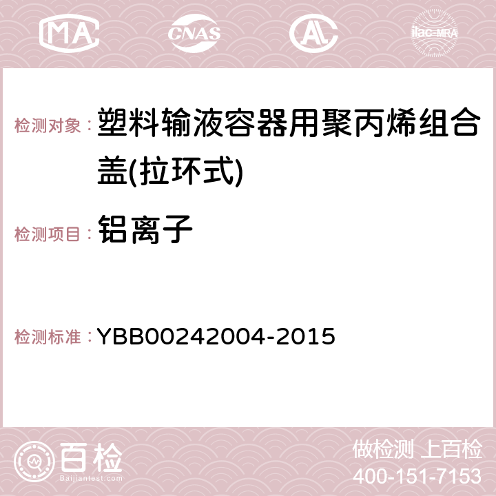 铝离子 国家药包材标准 塑料输液容器用聚丙烯组合盖(拉环式) YBB00242004-2015