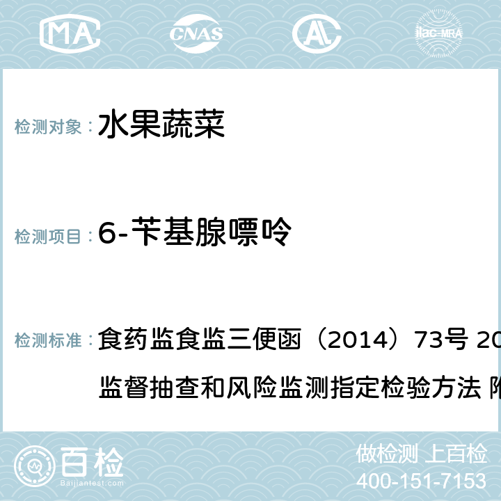 6-苄基腺嘌呤 豆芽中4-氯苯氧乙酸钠、6-苄基腺嘌呤、2，4-滴、赤霉素、福美双的测定 食药监食监三便函（2014）73号 2014年食品安全监督抽查和风险监测指定检验方法 附件