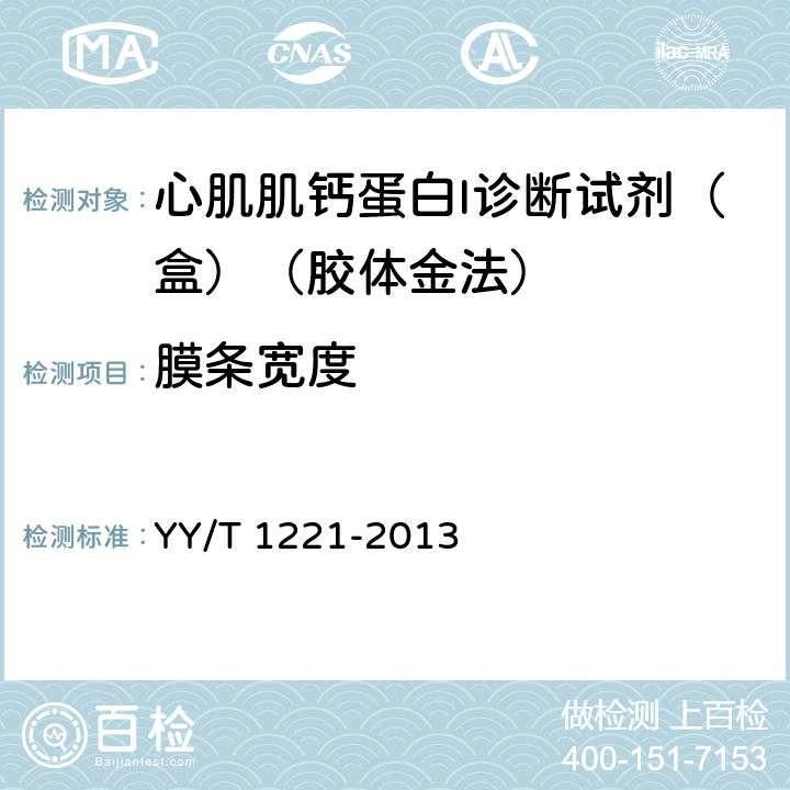 膜条宽度 心肌肌钙蛋白I诊断试剂（盒）（胶体金法） YY/T 1221-2013 4.1.2