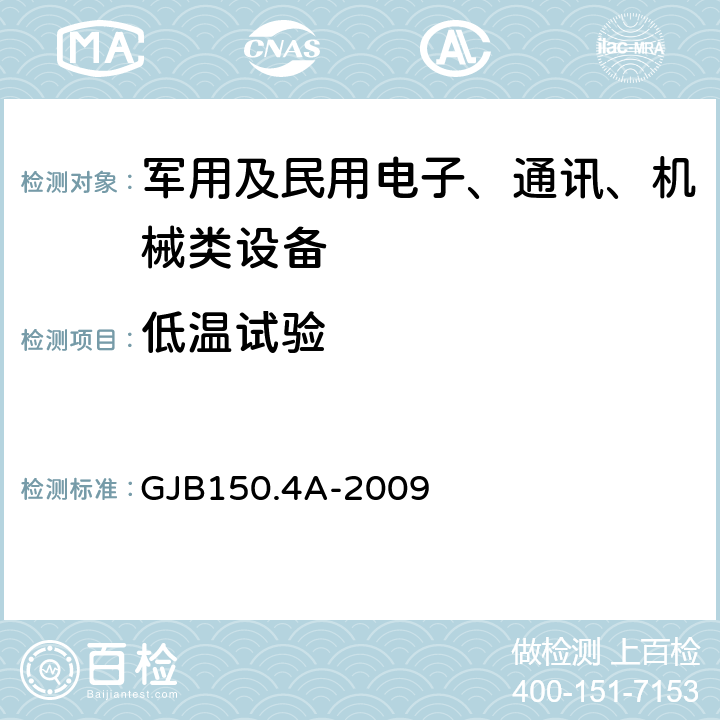 低溫試驗 《軍用裝備實驗室環(huán)境試驗方法 第4部分 ：低溫試驗》 GJB150.4A-2009