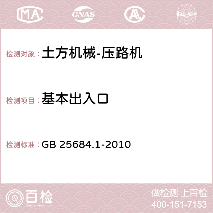 基本出入口 土方机械安全第1部分：通用要求 GB 25684.1-2010 4.3.2.3