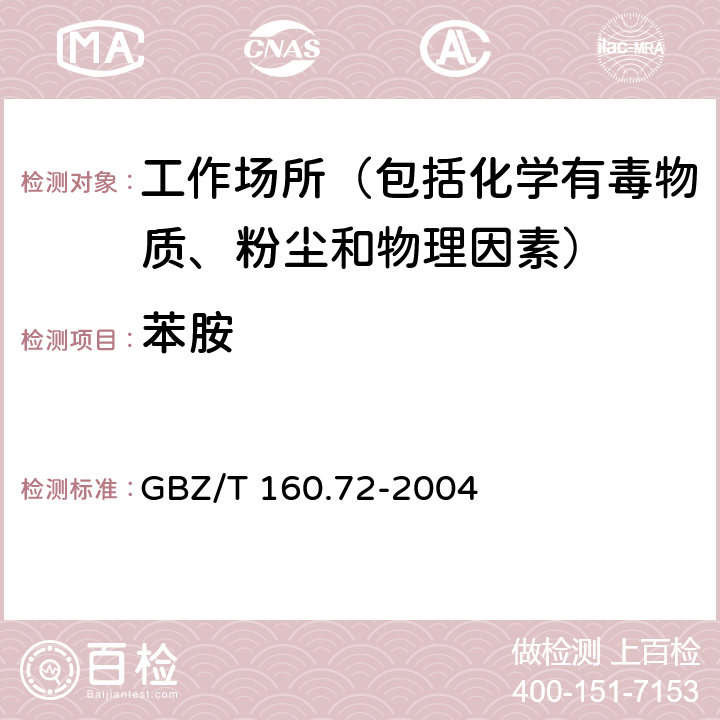 苯胺 工作场所空气有毒物质测定 芳香族胺类化合物 GBZ/T 160.72-2004 3