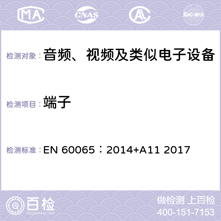 端子 音频、视频及类似电子设备 安全要求 EN 60065：2014+A11 2017 5.3