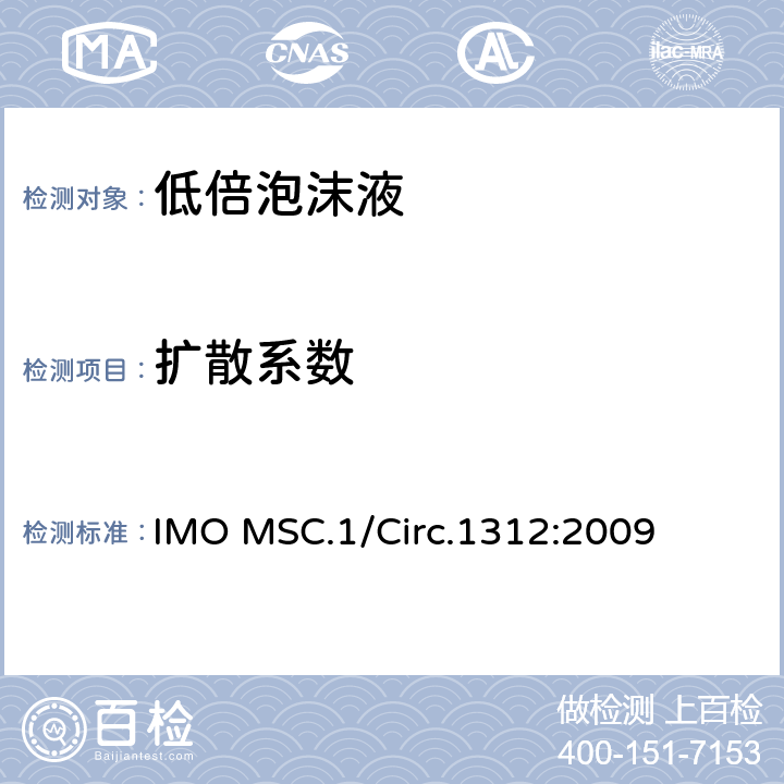 扩散系数 固定式灭火系统用泡沫液性能与试验导则 IMO MSC.1/Circ.1312:2009 3.6