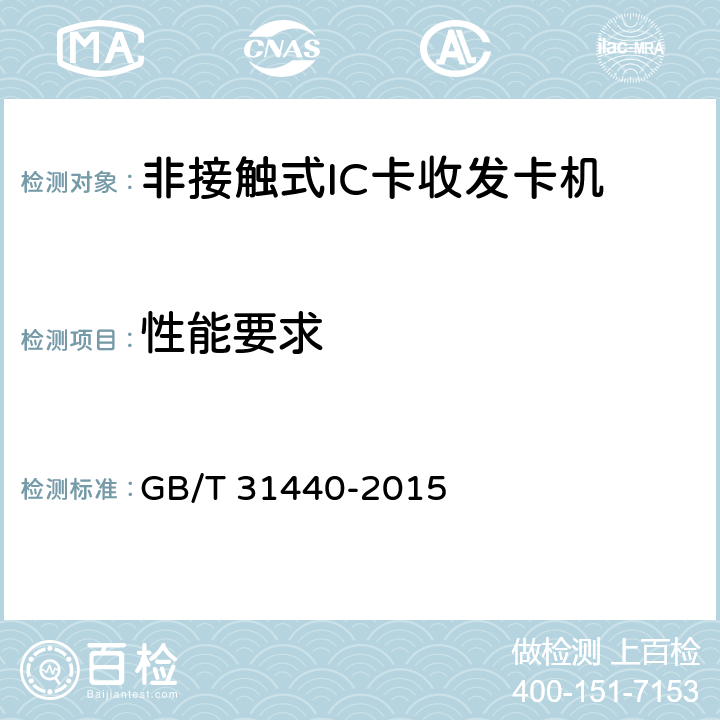 性能要求 GB/T 31440-2015 封闭式收费用非接触式IC卡收发卡机