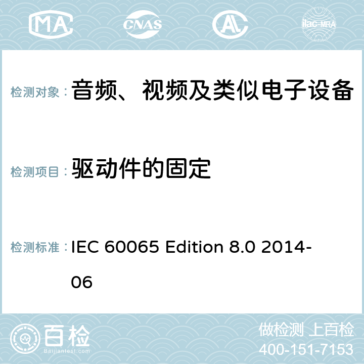 驱动件的固定 音频、视频及类似电子设备 安全要求 IEC 60065 Edition 8.0 2014-06 12.2