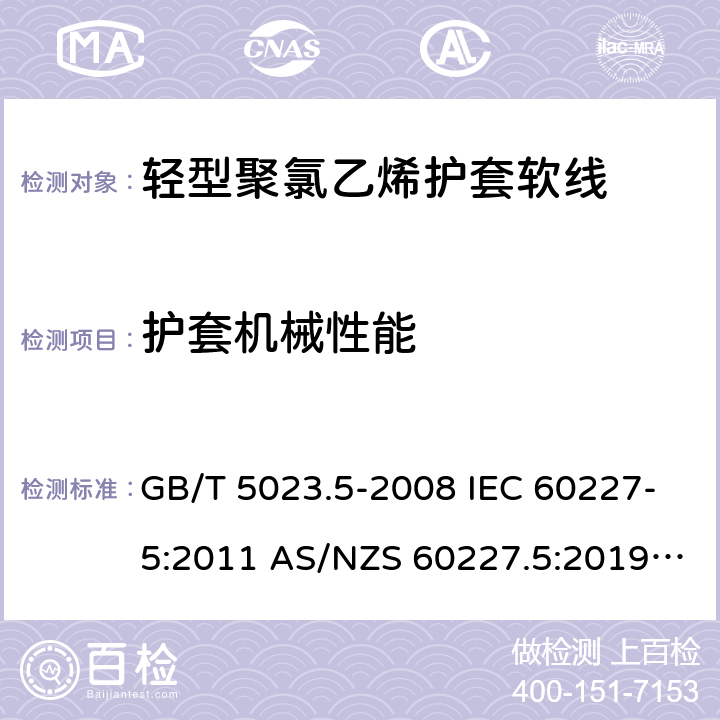 護套機械性能 額定電壓450/750V及以下聚氯乙烯絕緣電纜 第5部分: 軟電纜（軟線） GB/T 5023.5-2008 IEC 60227-5:2011 AS/NZS 60227.5:2019 ABNT NBR NM 247-5:2009 5.4(Table 8 #4)