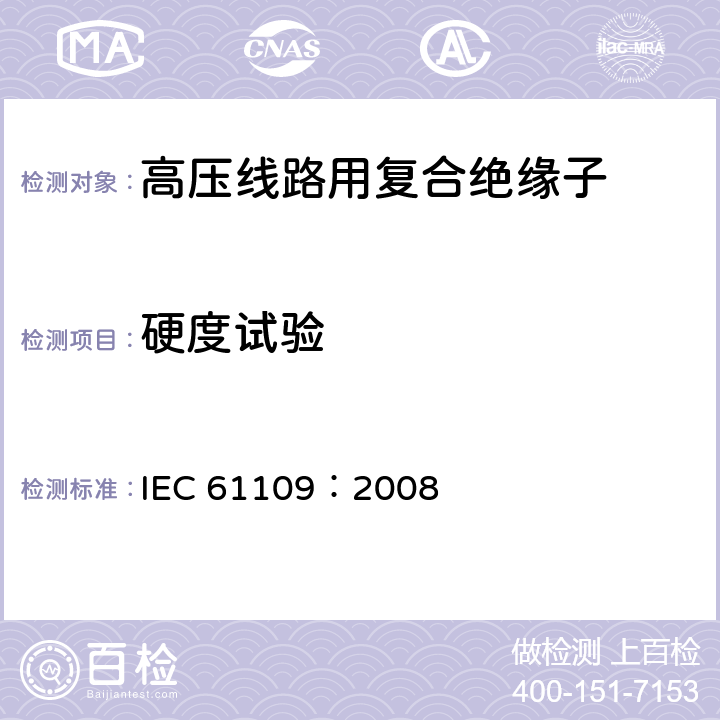硬度试验 IEC 61109-2008 架空线路用绝缘子 标称电压高于1000V的交流系统用复合悬挂和拉紧绝缘子 定义、试验方法及验收准则