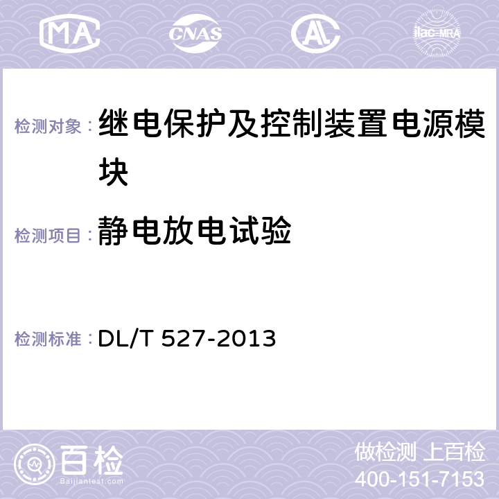 静电放电试验 继电保护及控制装置电源模块（模件）技术条件 DL/T 527-2013 5.12/6.7