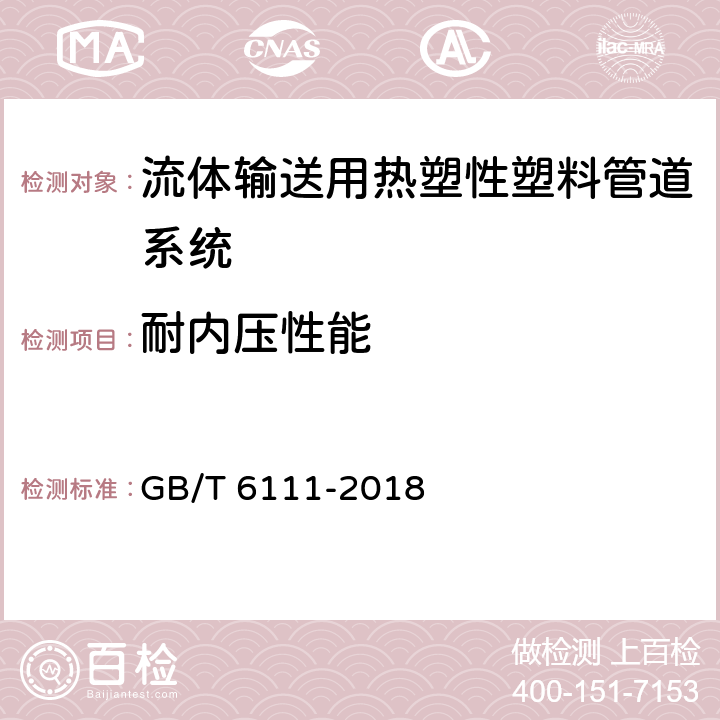 耐内压性能 《流体输送用热塑性塑料管道系统 耐内压性能的测定》 GB/T 6111-2018