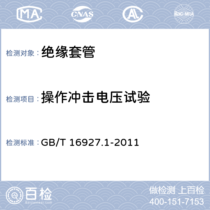 操作沖擊電壓試驗 高電壓試驗技術 第1部分?一般試驗要求 GB/T 16927.1-2011 8
