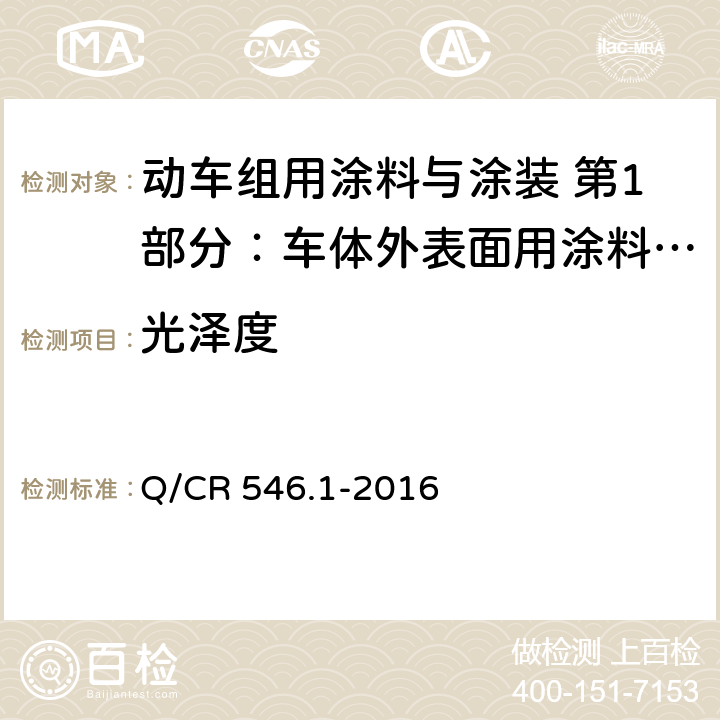 光泽度 车体外表面用涂料与涂层体系 Q/CR 546.1-2016 5.4.16